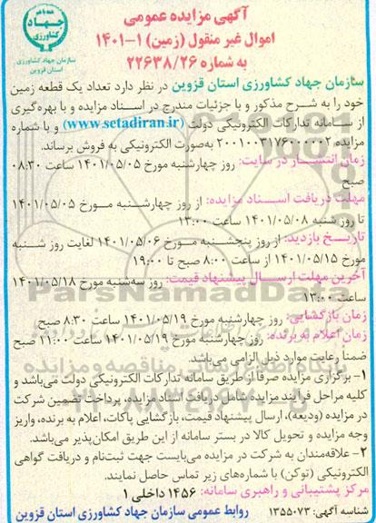 مزایده تعداد یک قطعه زمین