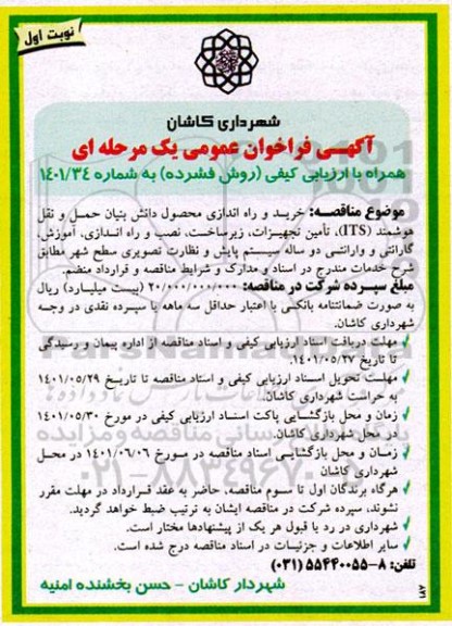 فراخوان عمومی همراه با ارزیابی کیفی خرید و راه اندازی محصول دانش بنیان حمل و نقل هوشمند (ITS)...