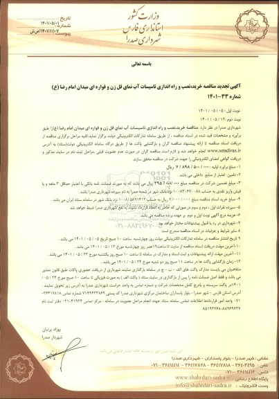 تجدید مناقصه  خرید، نصب و راه اندازی تاسیسات آب نمای قل زن و فواره ای 