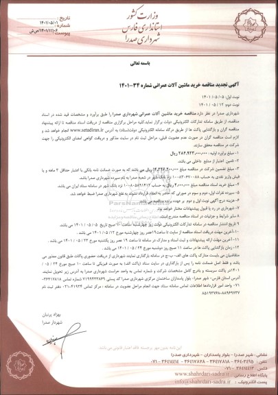 تجدید مناقصه خرید ماشین آلات عمرانی