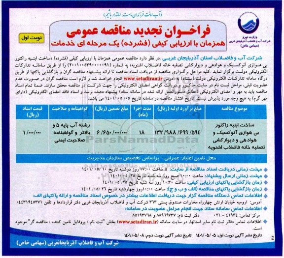 تجدید مناقصه ساخت ابنیه راکتور بی هوازی آنوکسیک و هوادهی و دیوارکشی تصفیه خانه فاضلاب