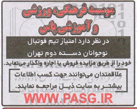 مزایده فروش یا اجاره واگذار امتیاز تیم فوتبال نوجوانان دسته دوم