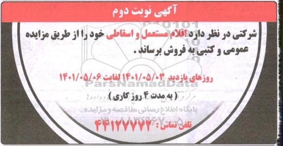 مزایده فروش اقلام مستعمل و اسقاطی - نوبت دوم 