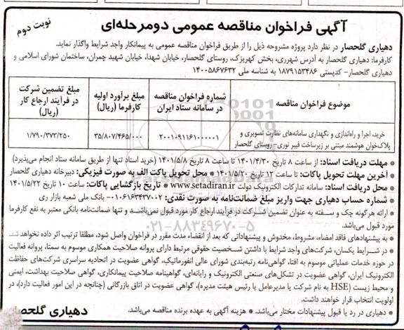 مناقصه خرید، اجرا و راه اندازی و نگهداری سامانه های نظارت تصویری و پلاک خوان هوشمند- نوبت دوم