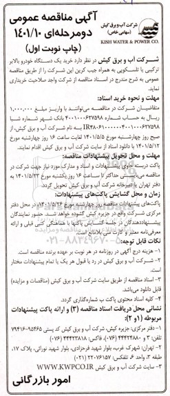 مناقصه خرید یک دستگاه خودرو بالابر ترکیبی یا تلسکوپی 