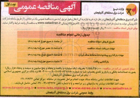 مناقصه خرید لوازم یدکی انتقال و فوق توزیع