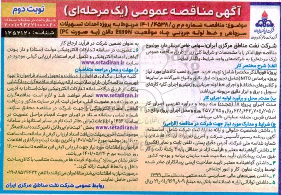 مناقصه احداث تسهیلات سرچاهی و خط لوله جریانی چاه موقعیت EO39N داالان به صورت PC