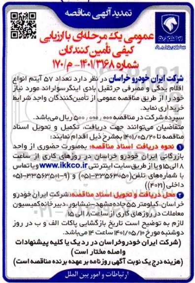 مناقصه خرید تعداد 57 آیتم انواع اقلام یدکی و مصرفی جرثقیل بادی 