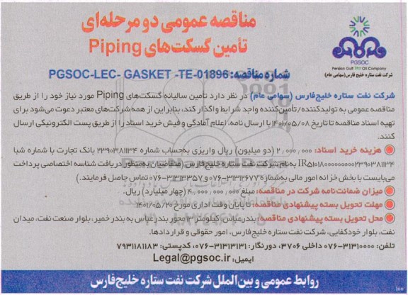مناقصه تامین سالیانه گسکت های PIPING