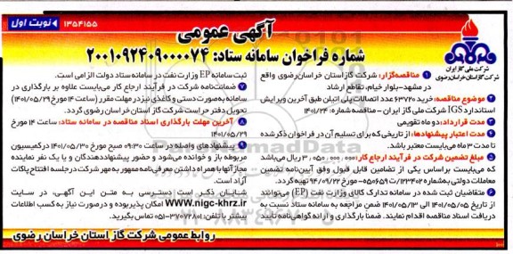 فراخوان خرید 63720 عدد اتصالات پلی اتیلن