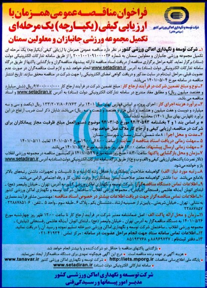  فراخوان مناقصه تکمیل مجموعه ورزشی جانبازان و معلولین