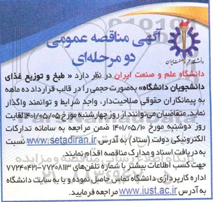 مناقصه طبخ و توزیع غذای دانشجویان دانشگاه