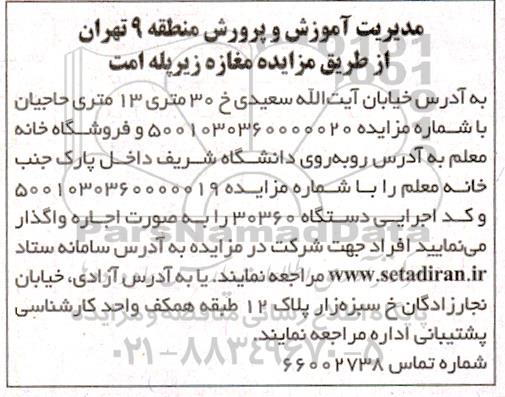 مزایده مغازه زیر پله امت