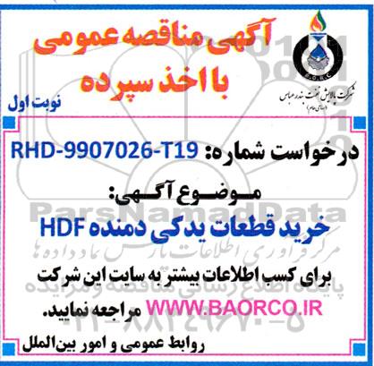 مناقصه خرید قطعات یدکی دمنده HDF