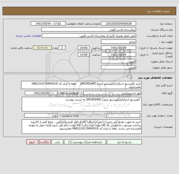 استعلام خرید کمپرسور اسکرال(کمپرسور چیلر) SM185S4RC(    لطفا با ایران کد 0961210176940019 معتبرشوید   )