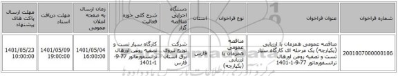 مناقصه، مناقصه عمومی همزمان با ارزیابی (یکپارچه) یک مرحله ای کارگاه سیار تست و تصفیه روغن اورهال ترانسفورماتور 77-9-1-1401