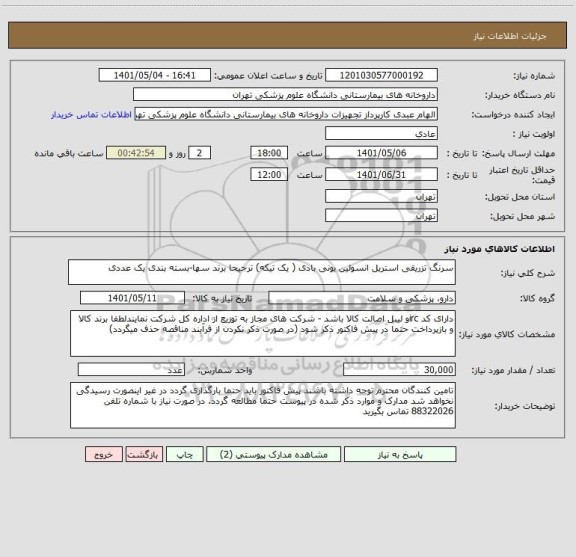استعلام سرنگ تزریقی استریل انسولین یونی بادی ( یک تیکه) ترجیحا برند سها-بسته بندی یک عددی