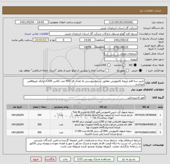 استعلام خرید سه قلم دریچه کامپوزیتی مطابق شرایط پیوستی به تعداد کل 900 عدد کلاس C250-ایرانکد غیرواقعی میباشد.