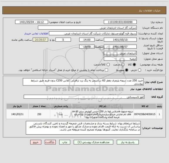 استعلام خرید 250 عدد دریچه پلیمری بقطر 62 سانتیمتر به رنگ زرد ترافیکی کلاس C250 بدون فریم طبق شرایط پیوستی