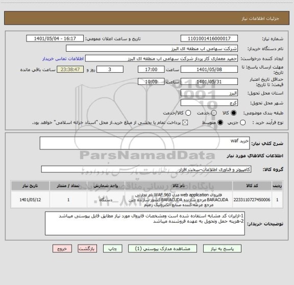 استعلام خرید waf