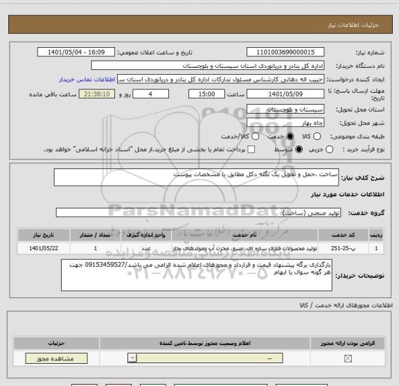 استعلام ساخت ،حمل و تحویل یک نگله دکل مطابق با مشخصات پیوست