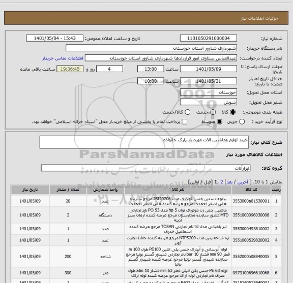 استعلام خرید لوازم وماشین الات موردنیاز پارک خانواذه