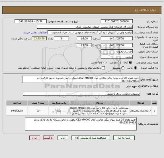 استعلام خرید تعداد 20 عدد ریبون رنگی هایتی مدل CS2-YMCKO.تحویل در محل.تسویه ده روز کاری.بردبار 09153024093
