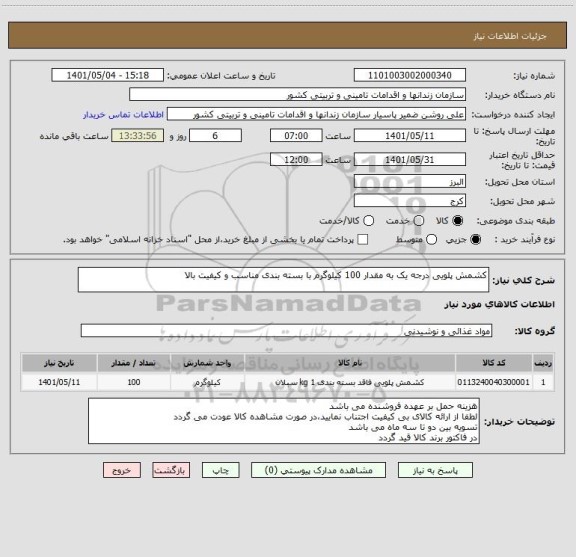 استعلام کشمش پلویی درجه یک به مقدار 100 کیلوگرم با بسته بندی مناسب و کیفیت بالا
