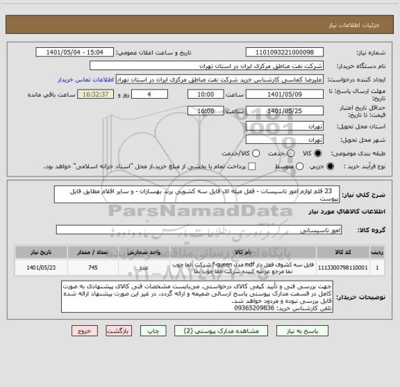 استعلام    23 قلم لوازم امور تاسیسات - قفل میله ای فایل سه کشویی برند بهسازان - و سایر اقلام مطابق فایل پیوست