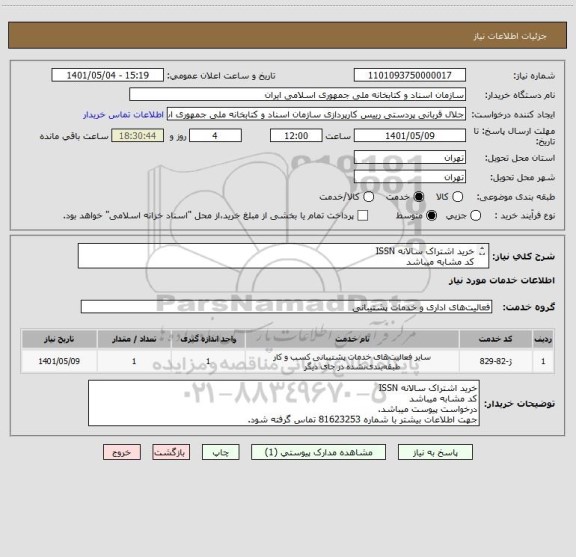 استعلام خرید اشتراک سالانه ISSN
کد مشابه میباشد
درخواست پیوست میباشد.
جهت اطلاعات بیشتر با شماره 81623253 تماس گرفته شود.