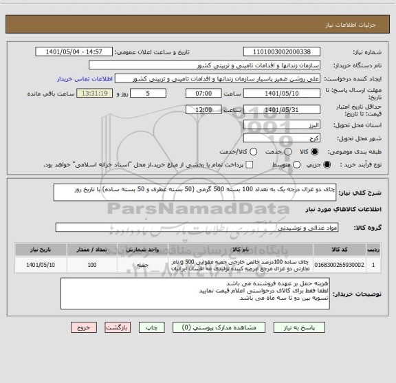 استعلام چای دو غزال درجه یک به تعداد 100 بسته 500 گرمی (50 بسته عطری و 50 بسته ساده) با تاریخ روز