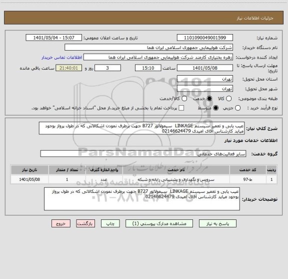 استعلام عیب یابی و تعمیر سیستم LINKAGE  سیمولاتور B727 جهت برطرف نمودن اشکالاتی که در طول پرواز بوجود میاید کارشناس آقای امیدی 02146624479