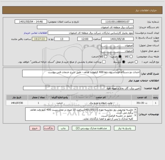 استعلام احداث دو دستگاه فونداسیون خط 400 کیلوولت هاتف - طبق شرح خدمات فنی پیوست