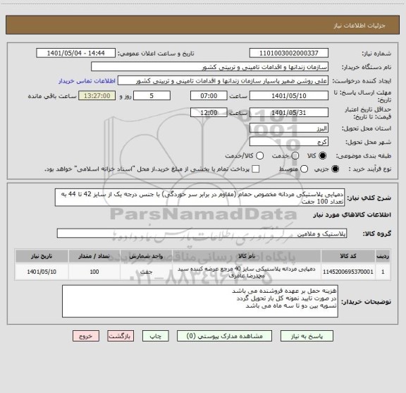 استعلام دمپایی پلاستیکی مردانه مخصوص حمام (مقاوم در برابر سر خوردگی) با جنس درجه یک از سایز 42 تا 44 به تعداد 100 جفت
