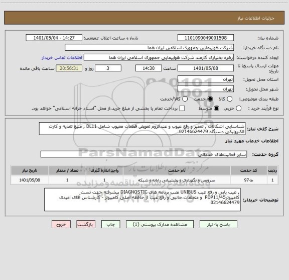 استعلام شناسایی اشکالات , تعمیر و رفع عیوب و عندالزوم تعویض قطعات معیوب شامل DL11 , منبع تغذیه و کارت الکترونیکی دستگاه 02146624479