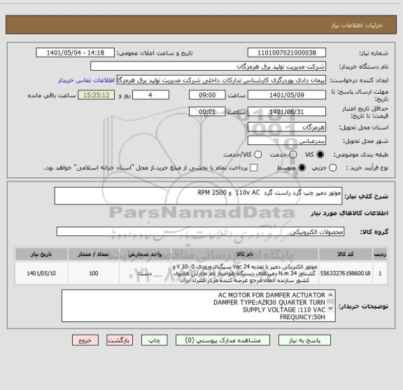 استعلام موتور دمپر چپ گرد راست گرد  110v AC  و RPM 2500