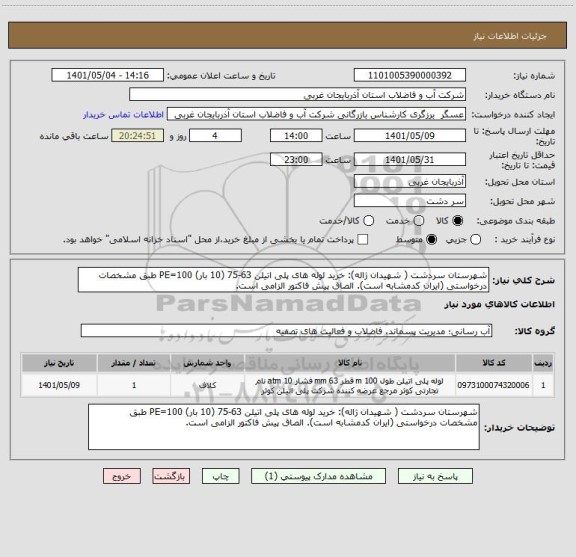 استعلام شهرستان سردشت ( شهیدان ژاله): خرید لوله های پلی اتیلن 63-75 (10 بار) PE=100 طبق مشخصات درخواستی (ایران کدمشابه است). الصاق پیش فاکتور الزامی است.