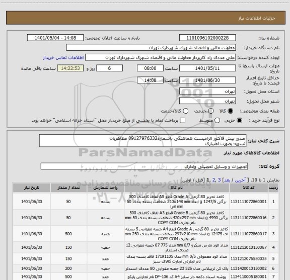 استعلام صدور پیش فاکتور الزامیست هماهنگی باشماره09127976332 مظاهریان
تسویه بصورت اعتباری