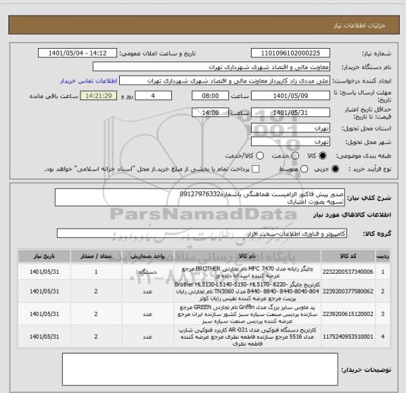 استعلام صدور پیش فاکتور الزامیست هماهنگی باشماره09127976332
تسویه بصورت اعتباری