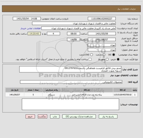 استعلام صدور پیش فاکتور الزامیست هماهنگی باشماره0912797632
تسویه بصورت اعتباری
