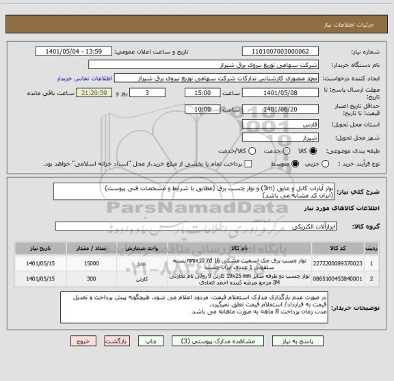 استعلام نوار آپارات کابل و عایق (3m) و نوار چسب برق (مطابق با شرایط و مشخصات فنی پیوست)
(ایران کد مشابه می باشد)