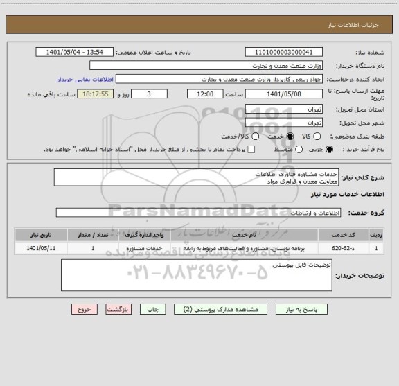استعلام خدمات مشاوره فناوری اطلاعات
معاونت معدن و فراوری مواد