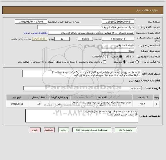 استعلام باز سازی سرویس بهداشتی بانوان(شرح کامل کار و ... در 5 برگ ضمیمه میباشد )
 دقیقا مطالعه و قیمت ها در جدول مربوطه نوشته و ممهور گردد .