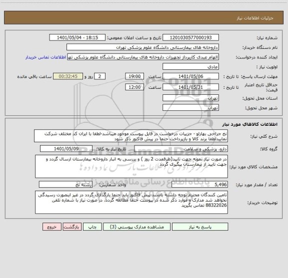 استعلام نخ جراحی بهارلو - جزییات درخواست در فایل پیوست موجود میباشد-لطفا با ایران کد مختلف شرکت نماییدلطفا برند کالا و بازپرداخت حتما در پیش فاکتور ذکر شود