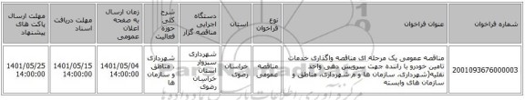 مناقصه، مناقصه عمومی یک مرحله ای مناقصه واگذاری خدمات تامین خودرو با راننده جهت سرویس دهی واحد نقلیه(شهرداری، سازمان ها و م شهرداری، مناطق و سازمان های وابسته