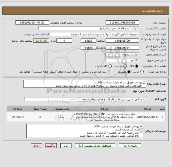 استعلام پرداخت اوراق اسناد خزانه اعتبارات 1404	
ااطلاعات تامین کننده بایستی در سامانه توانیران وزارت سمت ثبت شده باشد