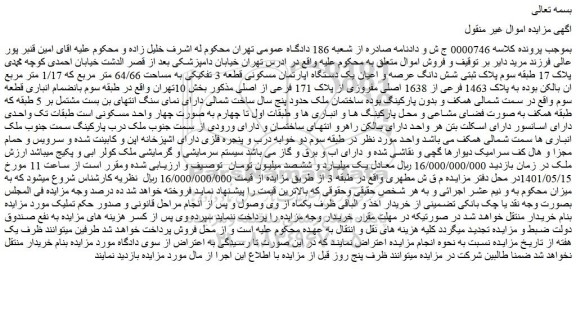 مزایده فروش پلاک ثبتی شش دانگ عرصه و اعیان یک دستگاه اپارتمان مسکونی قطعه 3 تفکیکی به مساحت 64/66 متر مربع که 1/17 متر مربع
