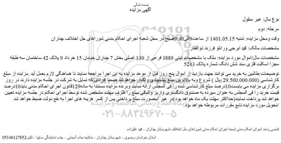مزایده فروش ملک با مشخصات ثبتی 3889 فرعی از 130 اصلی 
