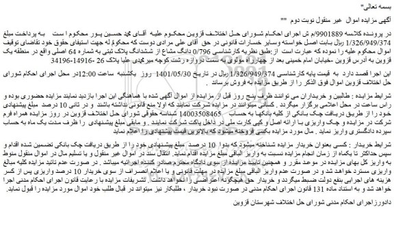 مزایده فروش 0/796 دانگ مشاع از ششدانگ پلاک ثبتی به شماره 64 اصلی