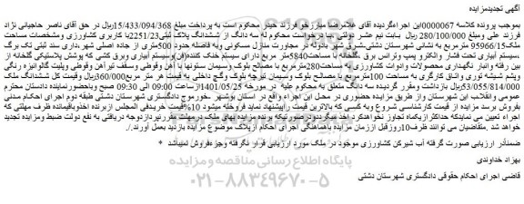 مزایده فروش سه دانگ از ششدانگ پلاک ثبتی2251/23با کاربری کشاورزی